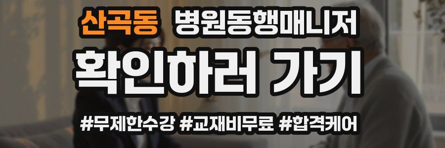 산곡동 병원동행매니저 자격증