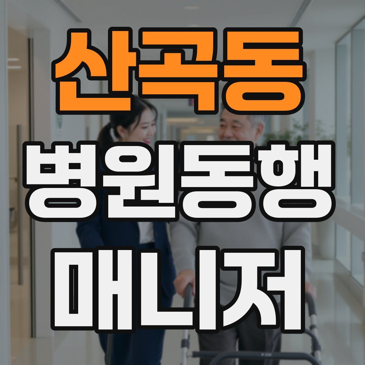 산곡동 병원동행매니저 자격증