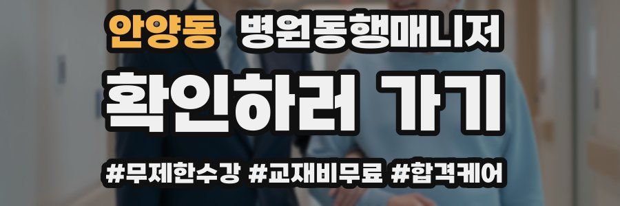 안양동 병원동행매니저 자격증