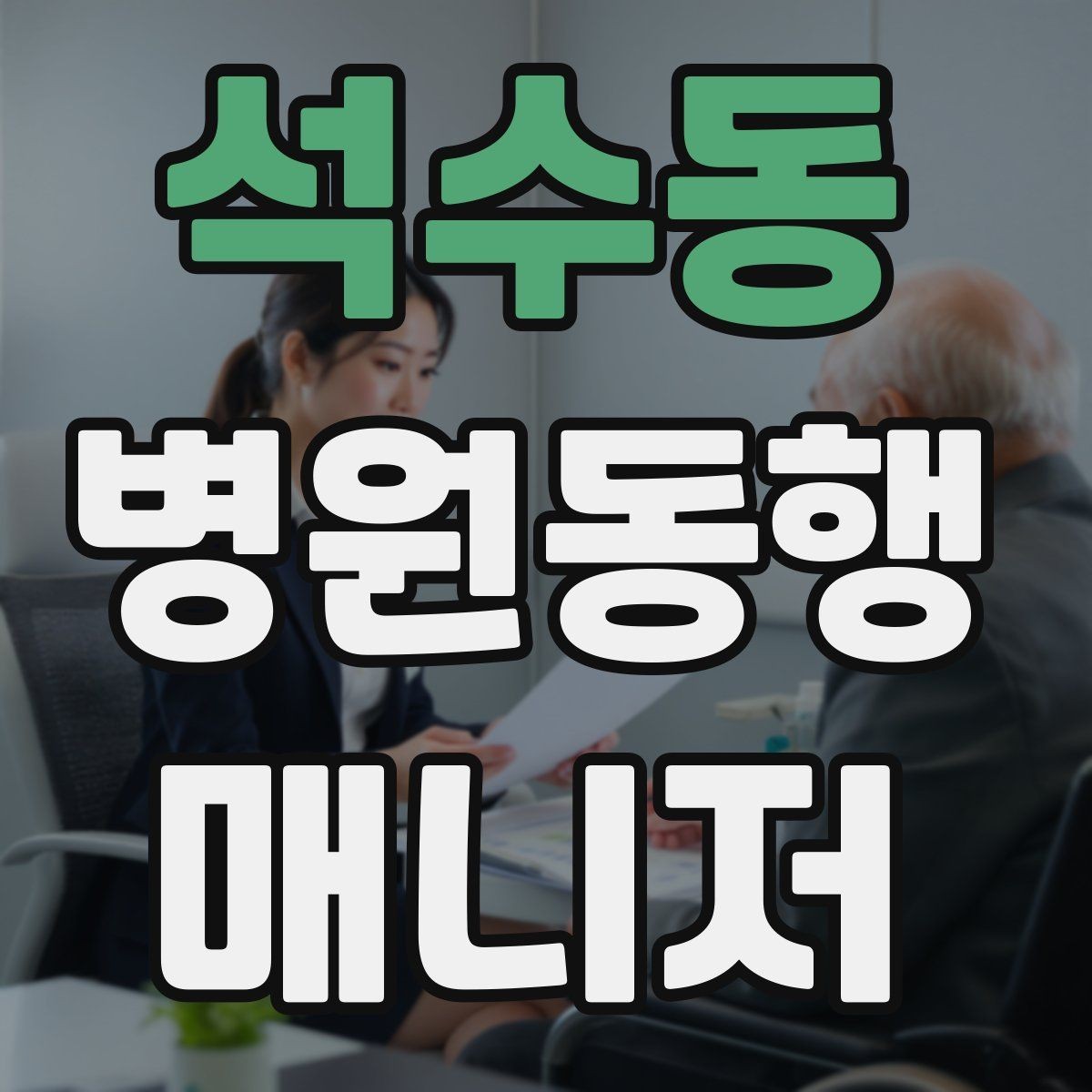 석수동 병원동행매니저 자격증 나에게 맞는 활동 방식 찾는 방법
