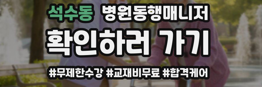 석수동 병원동행매니저 자격증