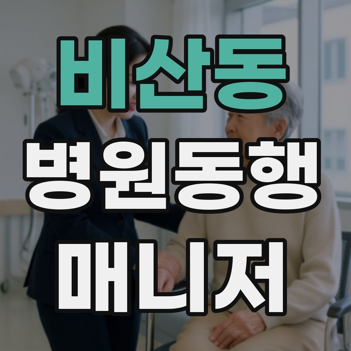 비산동 병원동행매니저 자격증