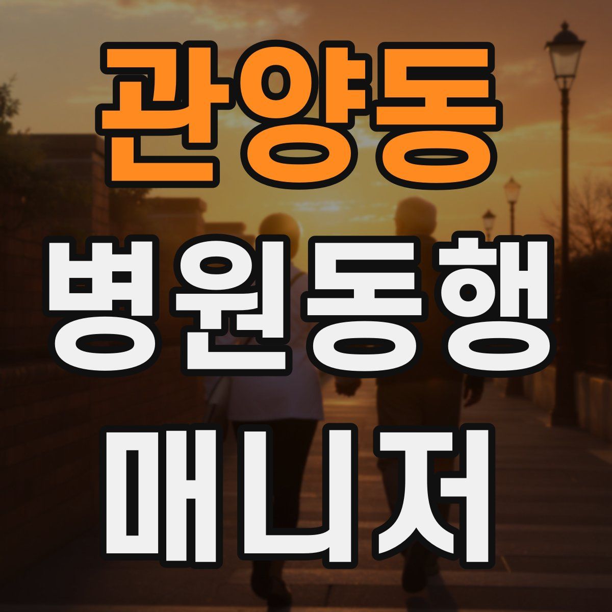 관양동 병원동행매니저 자격증