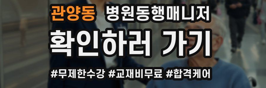 관양동 병원동행매니저 자격증