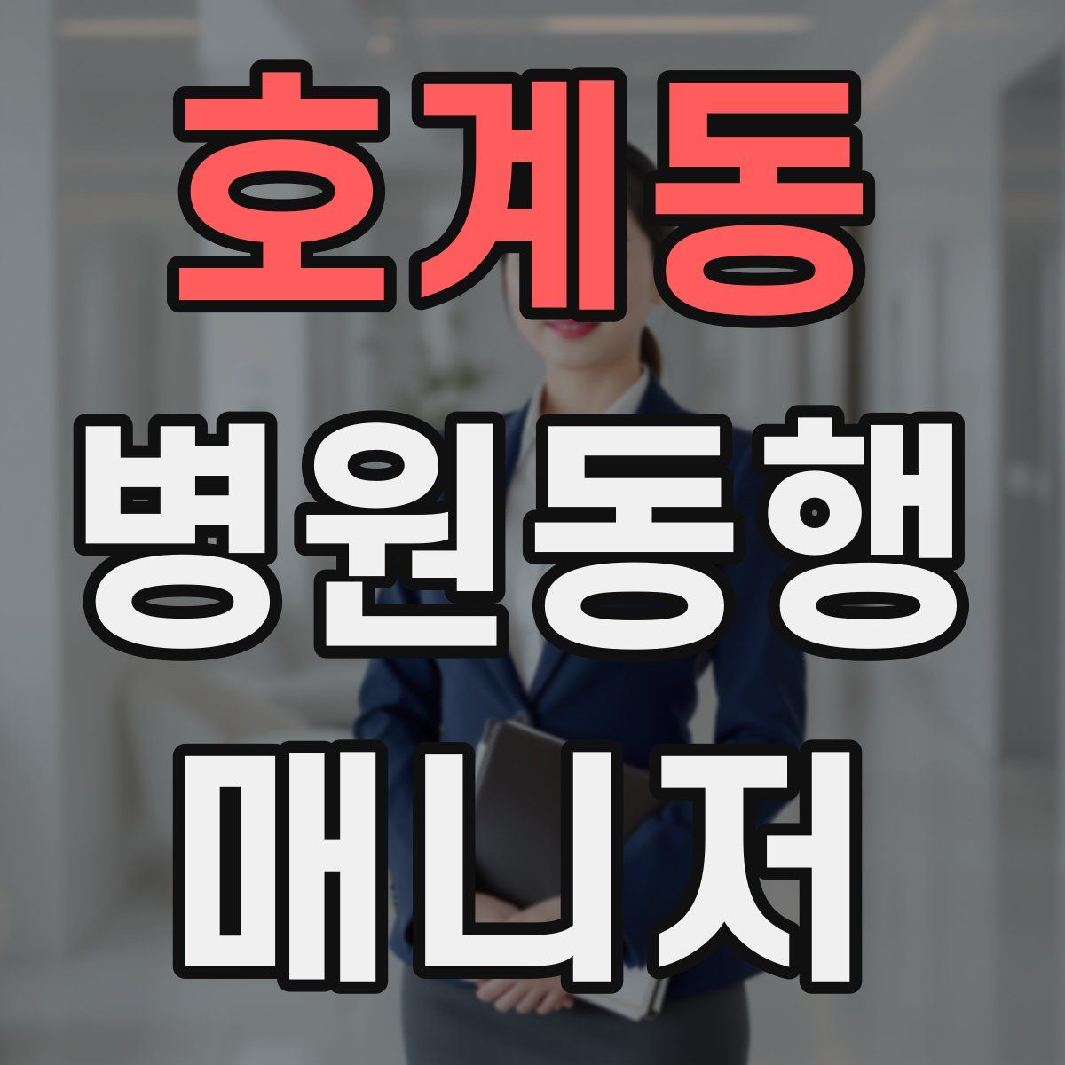 호계동 병원동행매니저 자격증