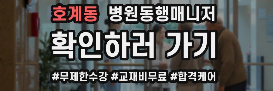 호계동 병원동행매니저 자격증