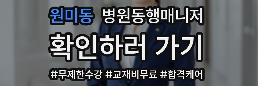 원미동 병원동행매니저 자격증