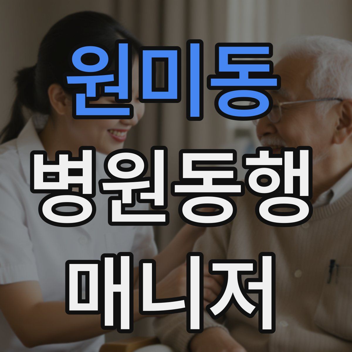 원미동 병원동행매니저 자격증