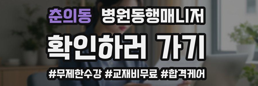 춘의동 병원동행매니저 자격증