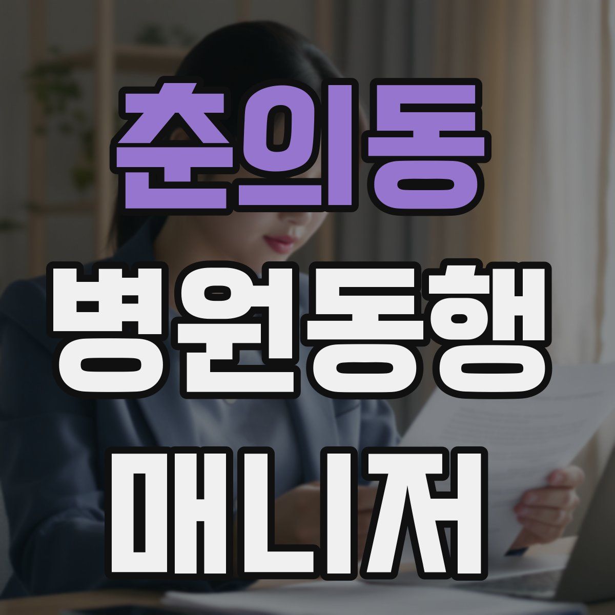 춘의동 병원동행매니저 자격증