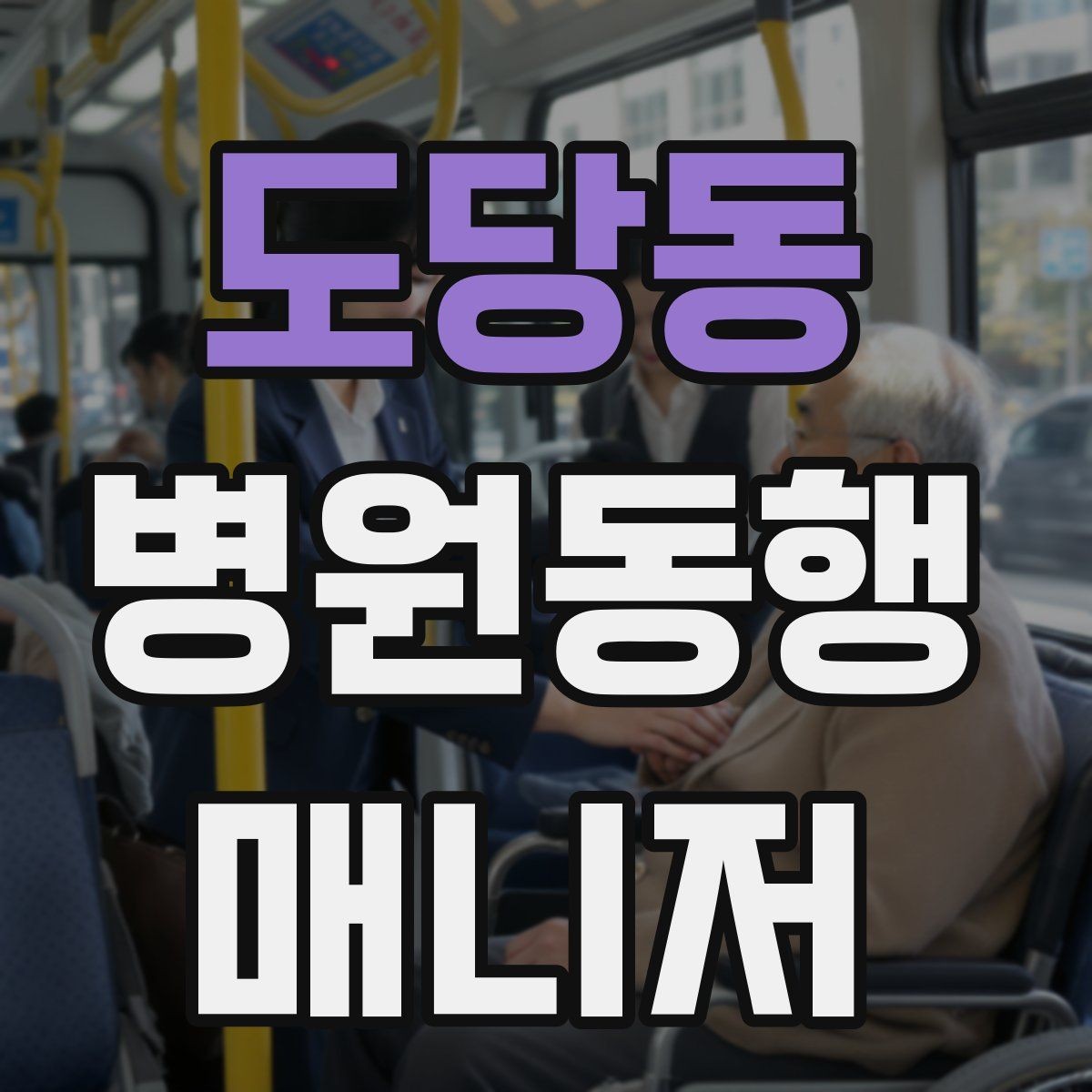 도당동 병원동행매니저 자격증 동행 비용 안내를 투명하게 하는 기준