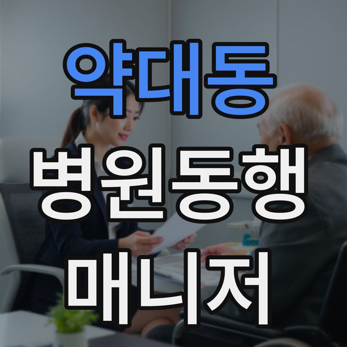 약대동 병원동행매니저 자격증