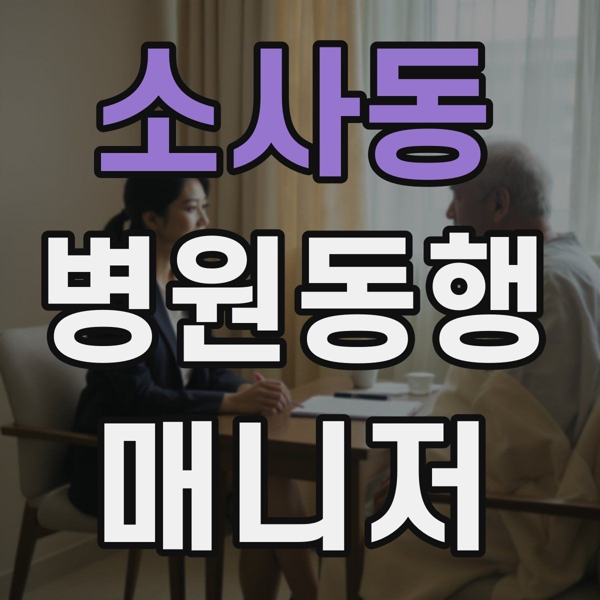 소사동 병원동행매니저 자격증 상담에서 과장 없이 안내하는 법