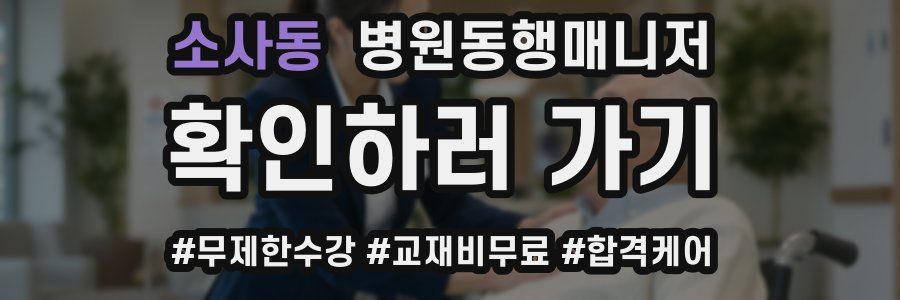 소사동 병원동행매니저 자격증