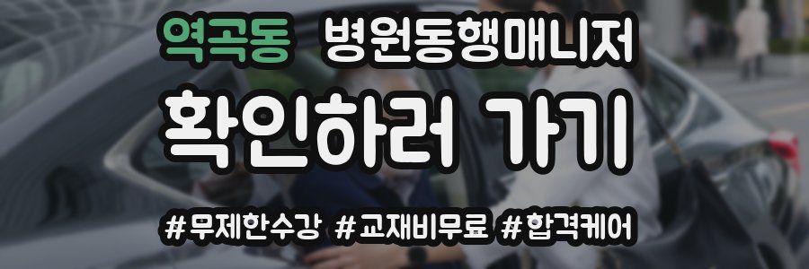 역곡동 병원동행매니저 자격증