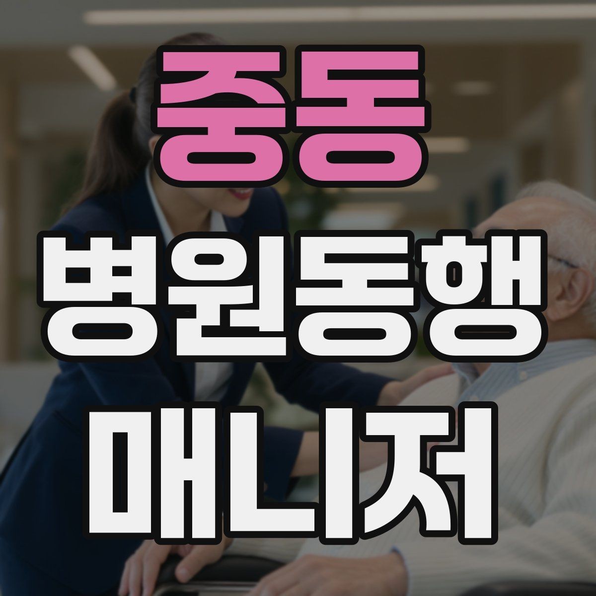 중동 병원동행매니저 자격증 지각을 막는 이동 계획 세우는 법