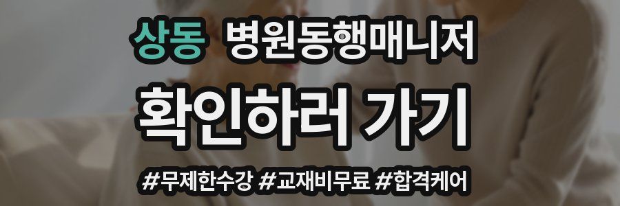 상동 병원동행매니저 자격증