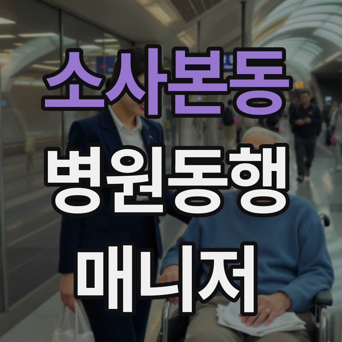 소사본동 병원동행매니저 자격증