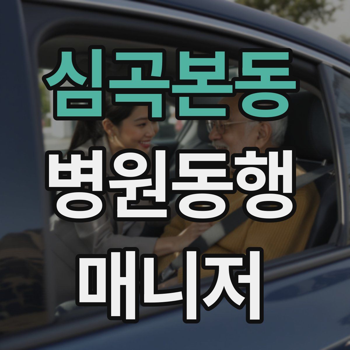 심곡본동 병원동행매니저 자격증