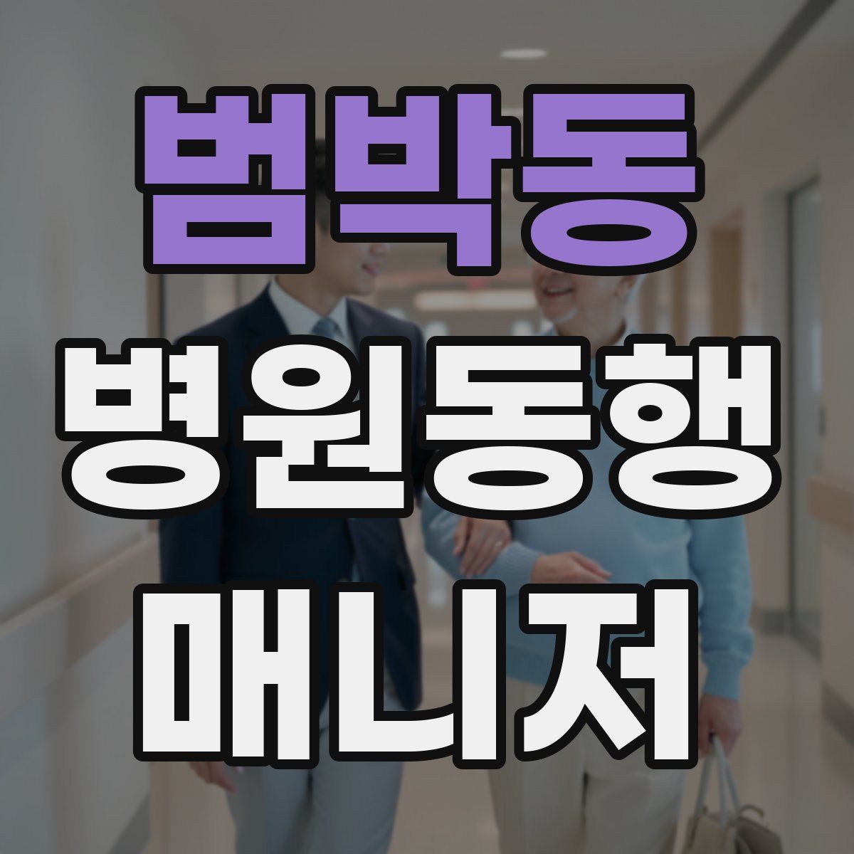 범박동 병원동행매니저 자격증