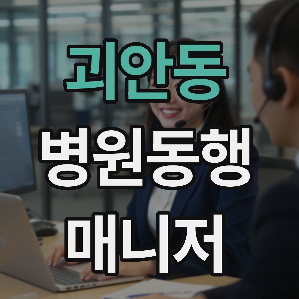 괴안동 병원동행매니저 자격증