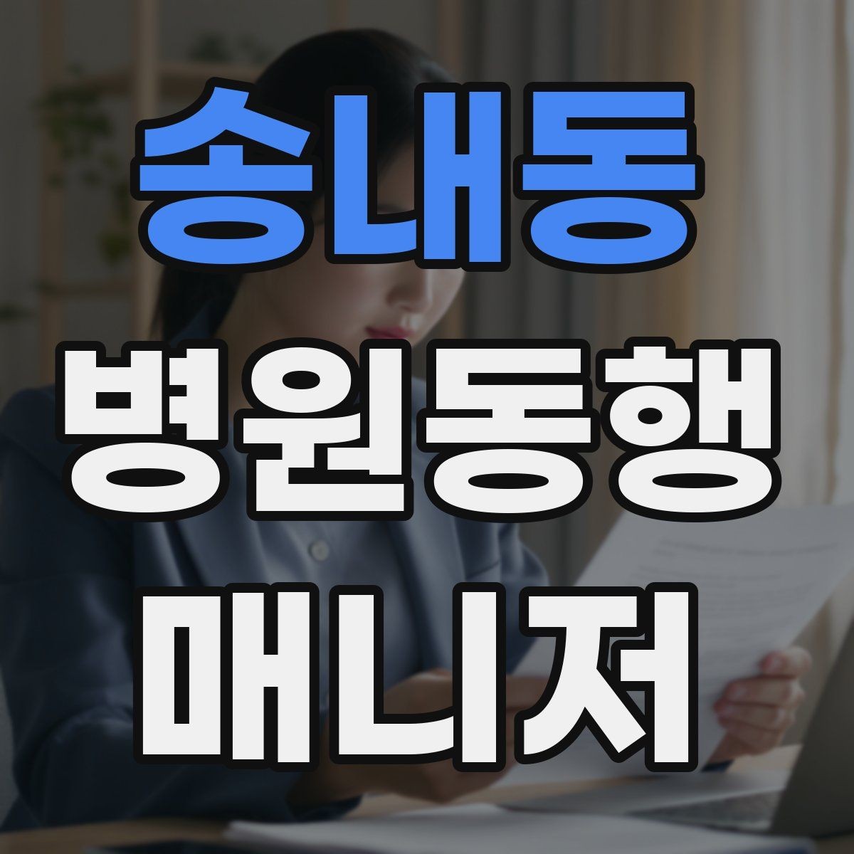 송내동 병원동행매니저 자격증 어르신이 불안해할 때 안정시키는 방법