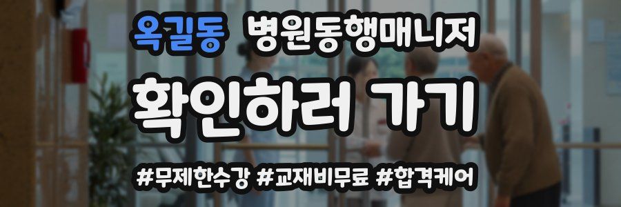 옥길동 병원동행매니저 자격증