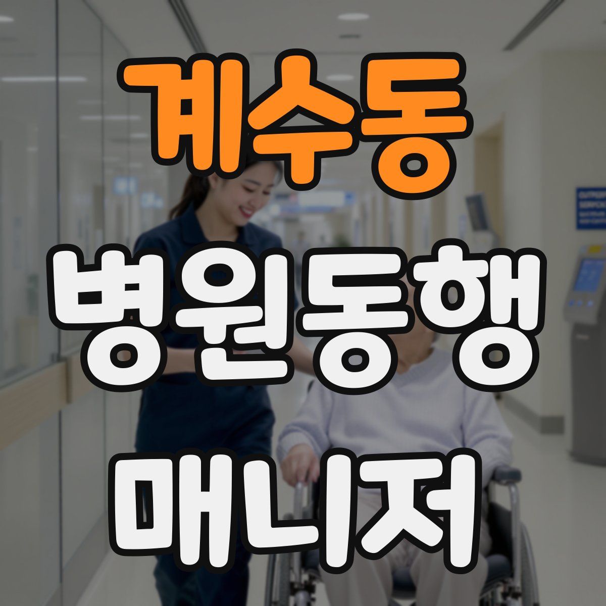 계수동 병원동행매니저 자격증