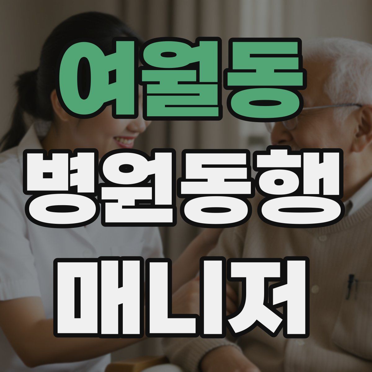 여월동 병원동행매니저 자격증