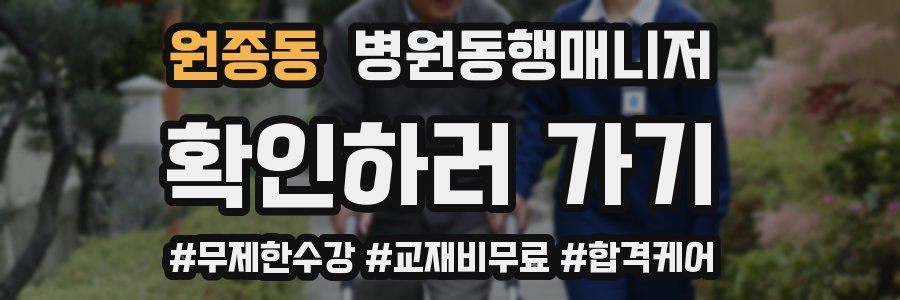 원종동 병원동행매니저 자격증