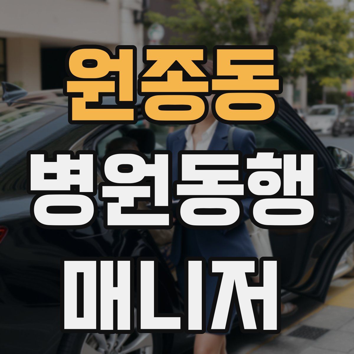 원종동 병원동행매니저 자격증