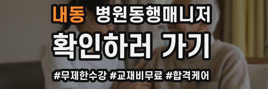 내동 병원동행매니저 자격증