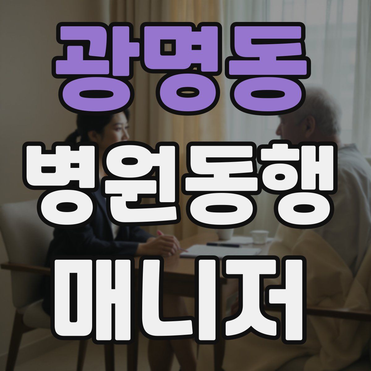 광명동 병원동행매니저 자격증