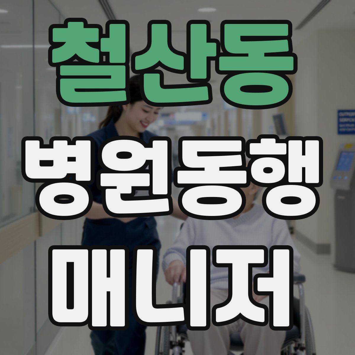 철산동 병원동행매니저 자격증 서비스 소개글을 신뢰감 있게 쓰는 방법