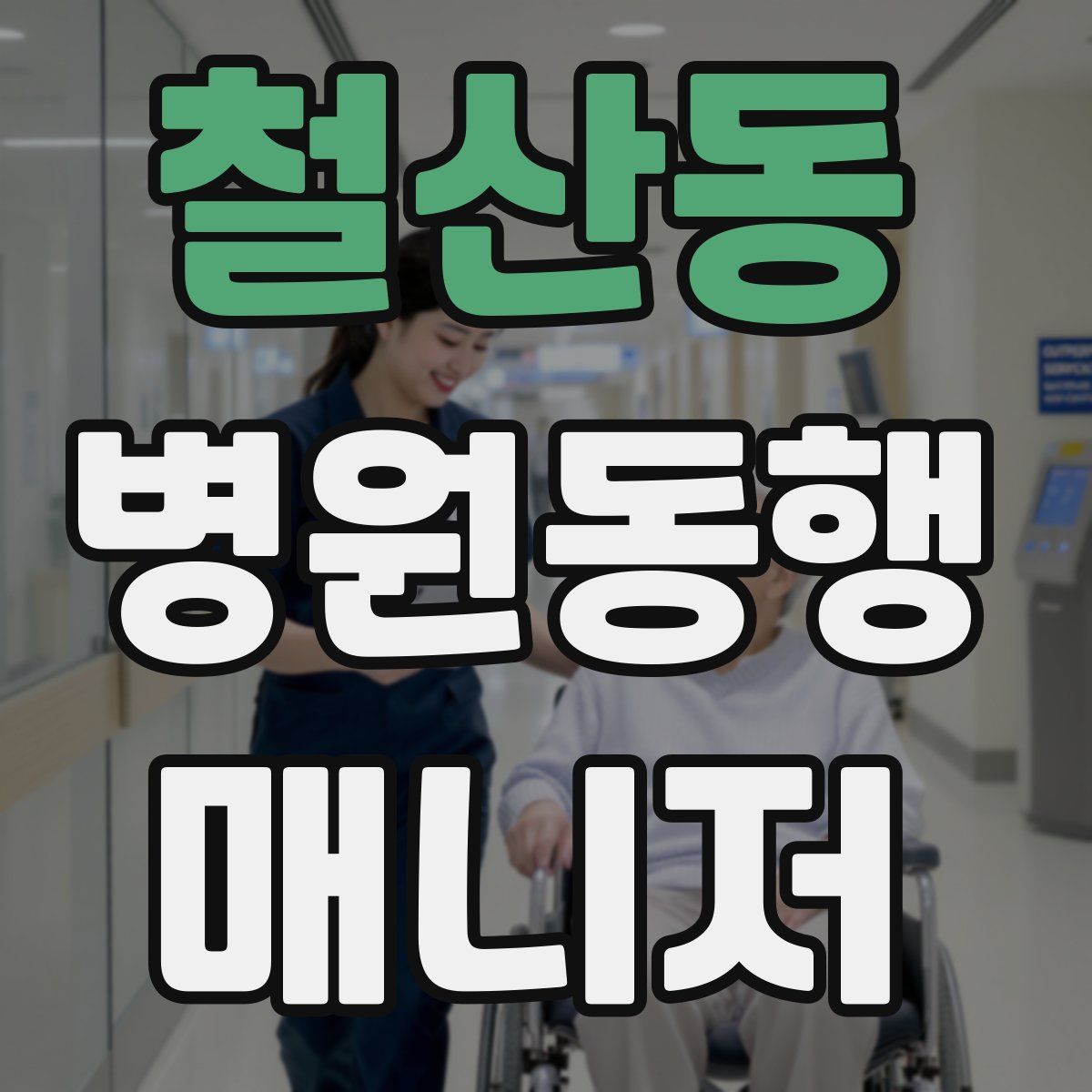 철산동 병원동행매니저 자격증