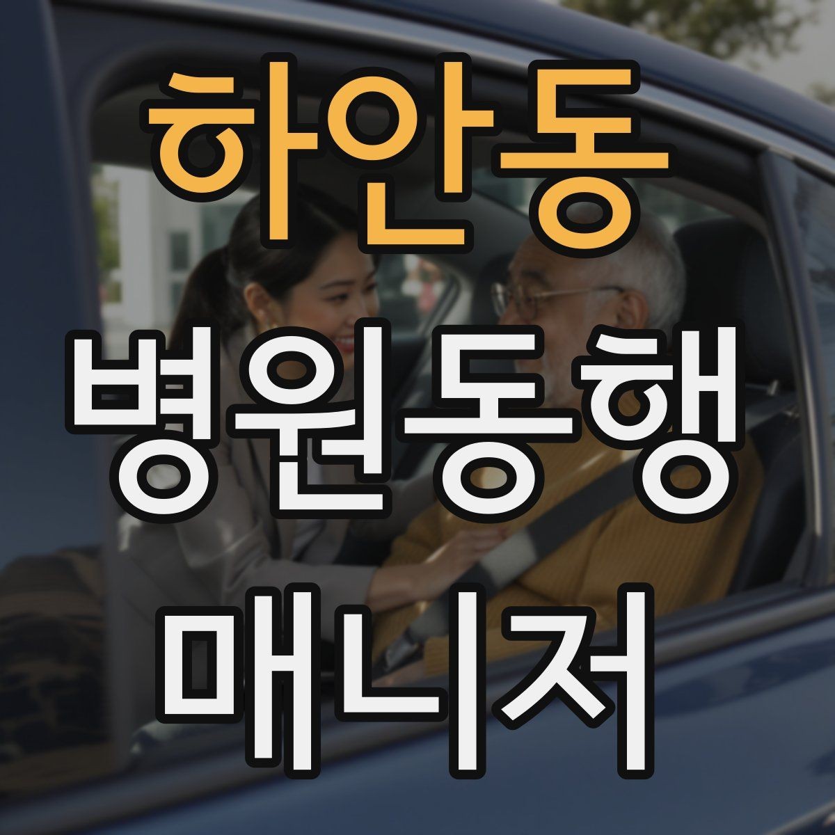 하안동 병원동행매니저 자격증 동행 전날 확인해야 할 리스트