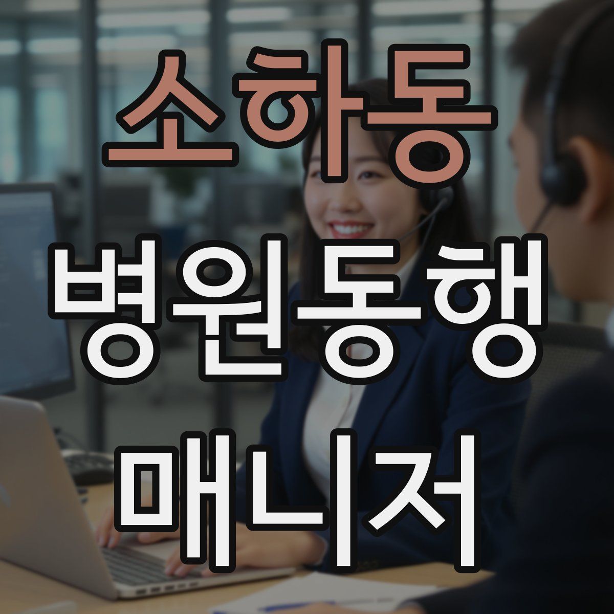 소하동 병원동행매니저 자격증