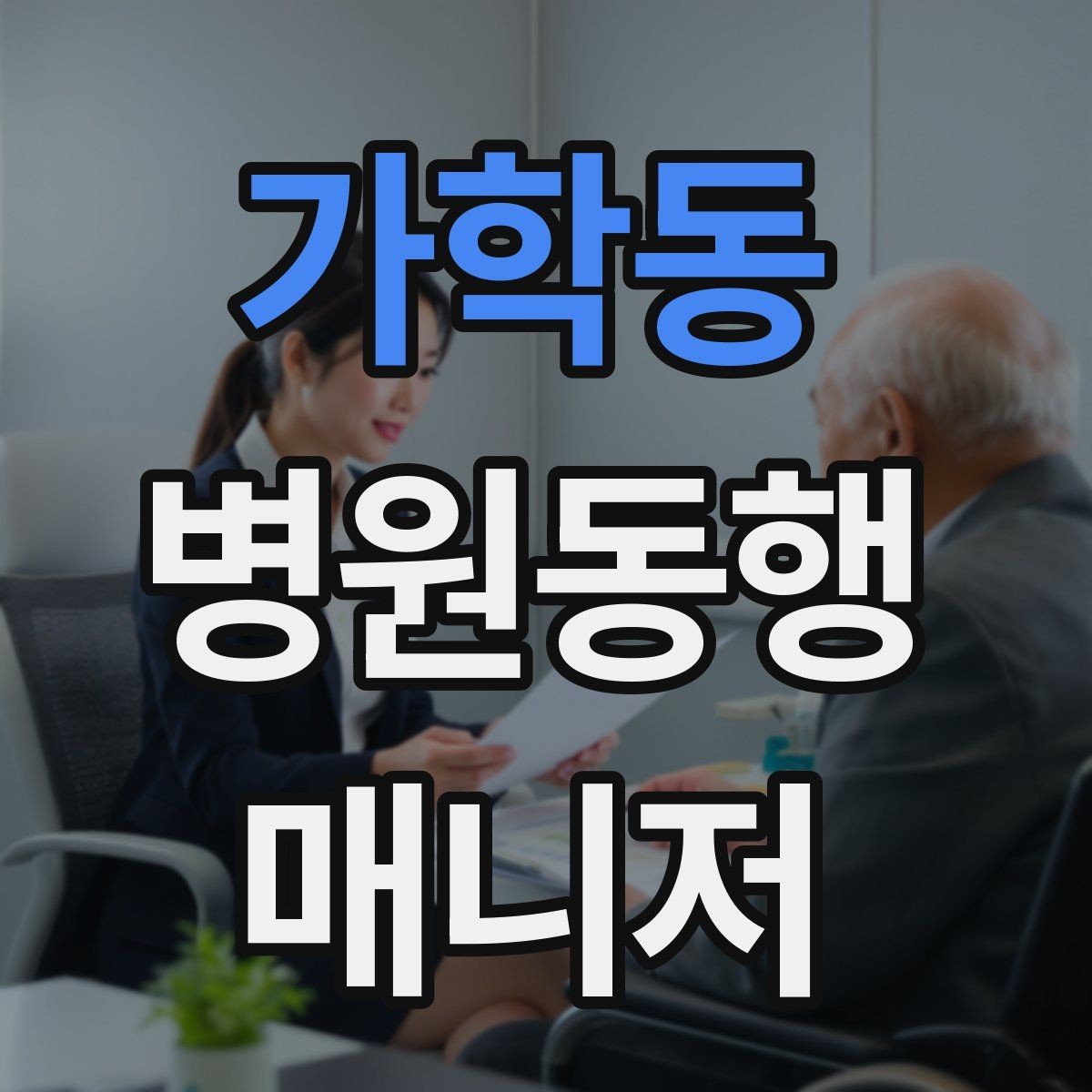 가학동 병원동행매니저 자격증 공부 시간을 확보하는 방법