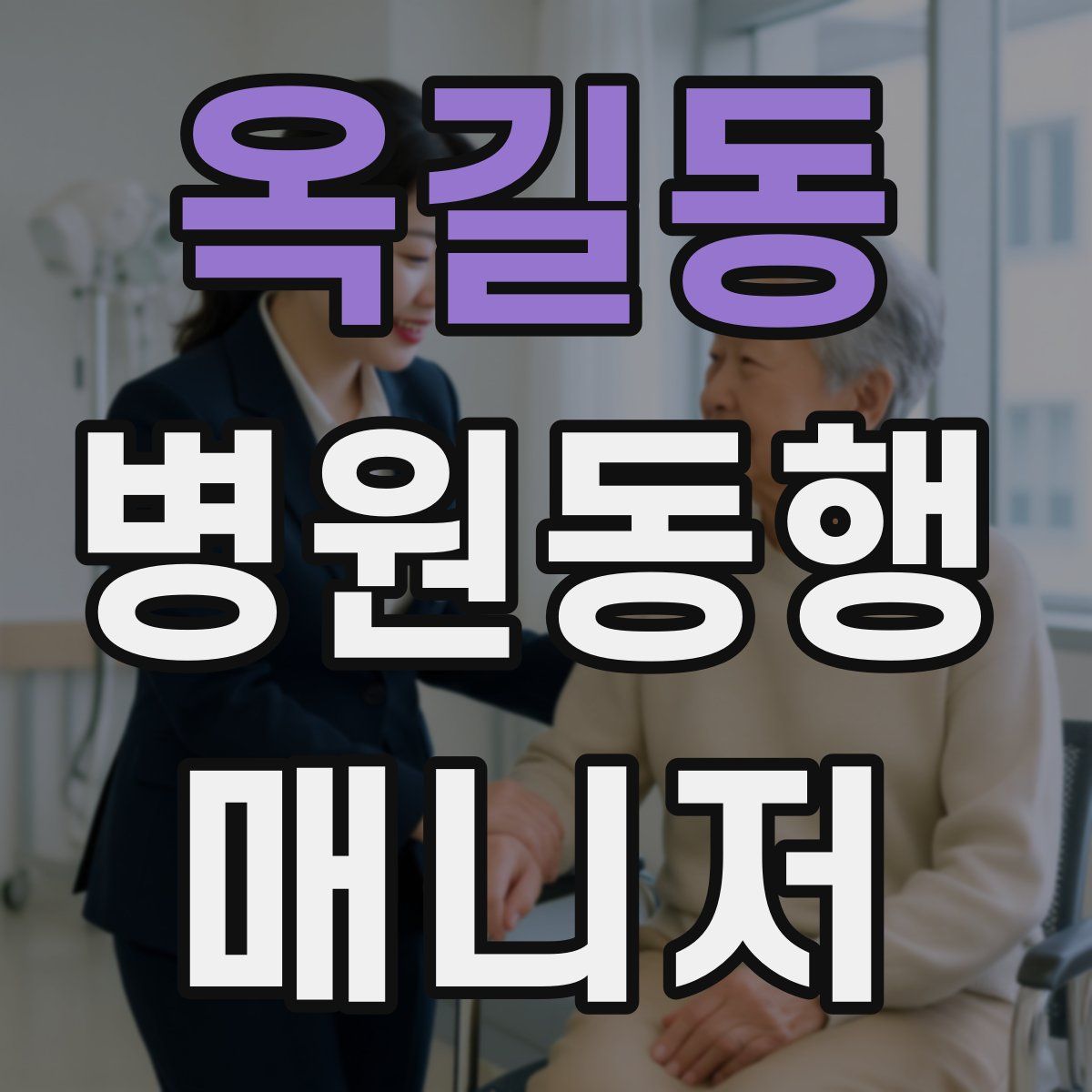 옥길동 병원동행매니저 자격증