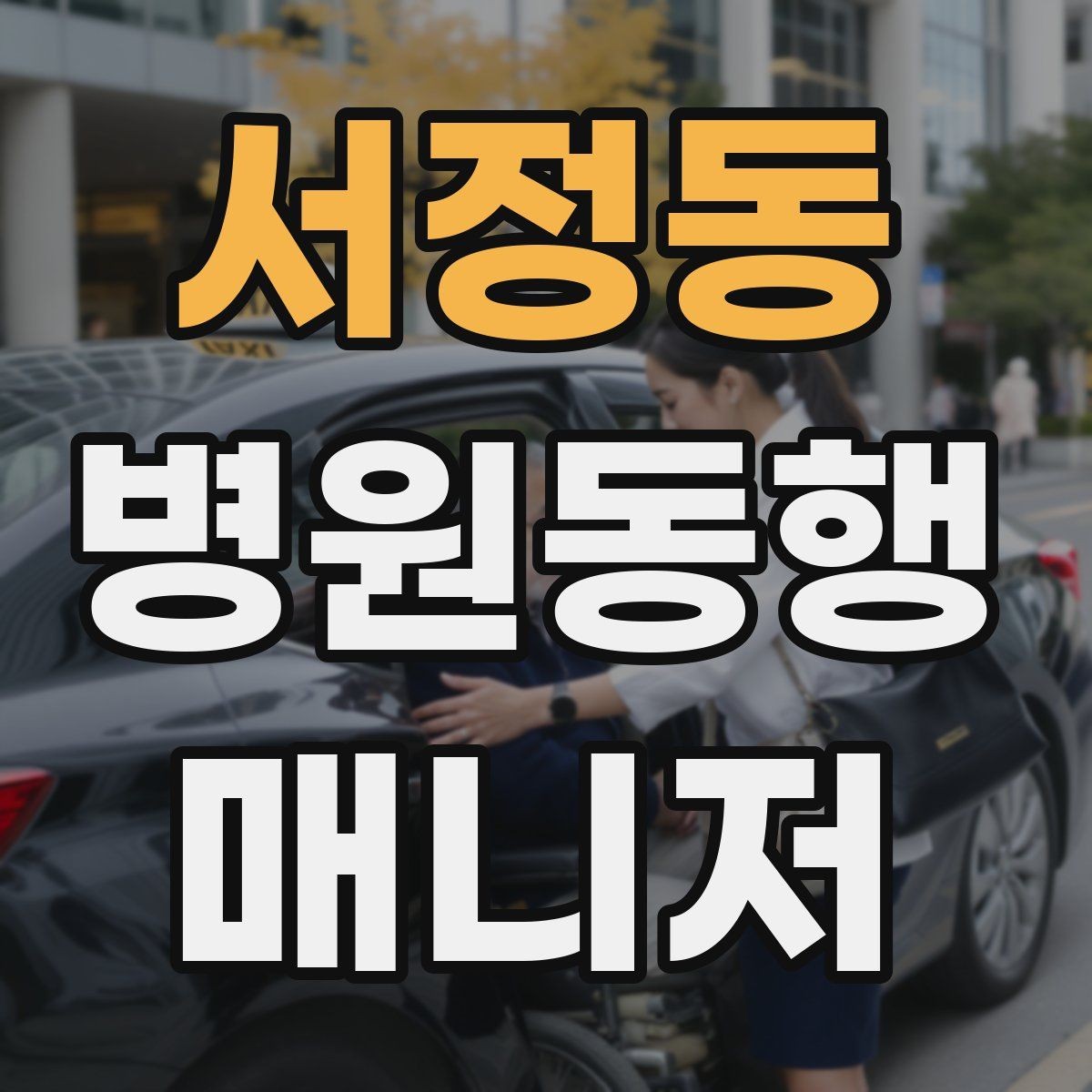 서정동 병원동행매니저 자격증 발급 기관 선택 시 주의사항