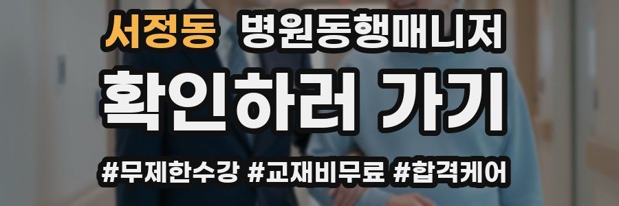 서정동 병원동행매니저 자격증