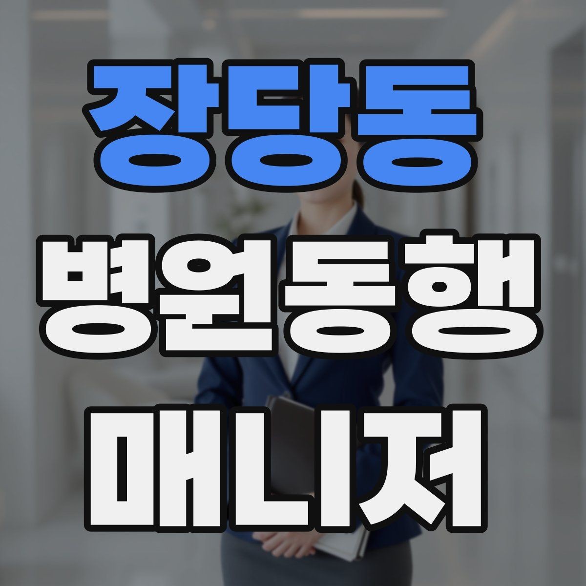 장당동 병원동행매니저 자격증 감정 소모를 줄이는 자기 관리 팁