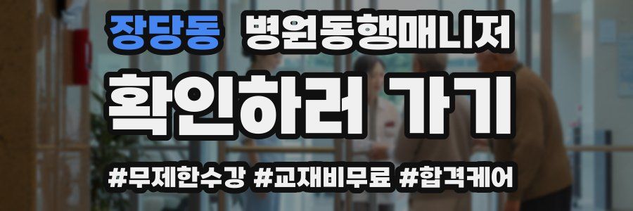 장당동 병원동행매니저 자격증