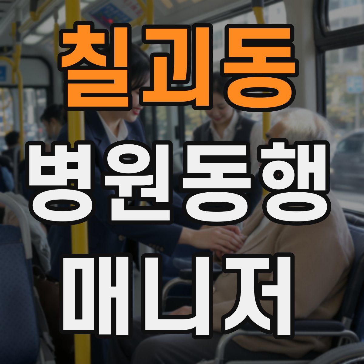칠괴동 병원동행매니저 자격증