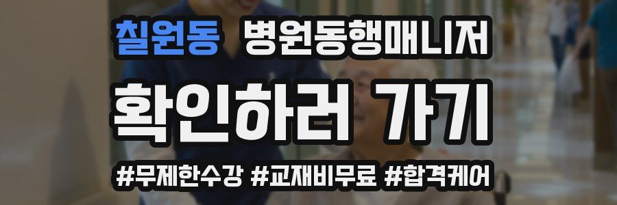 칠원동 병원동행매니저 자격증