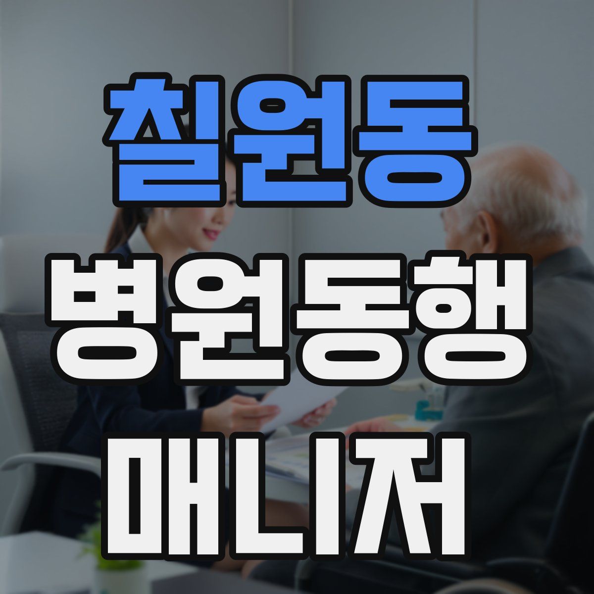 칠원동 병원동행매니저 자격증