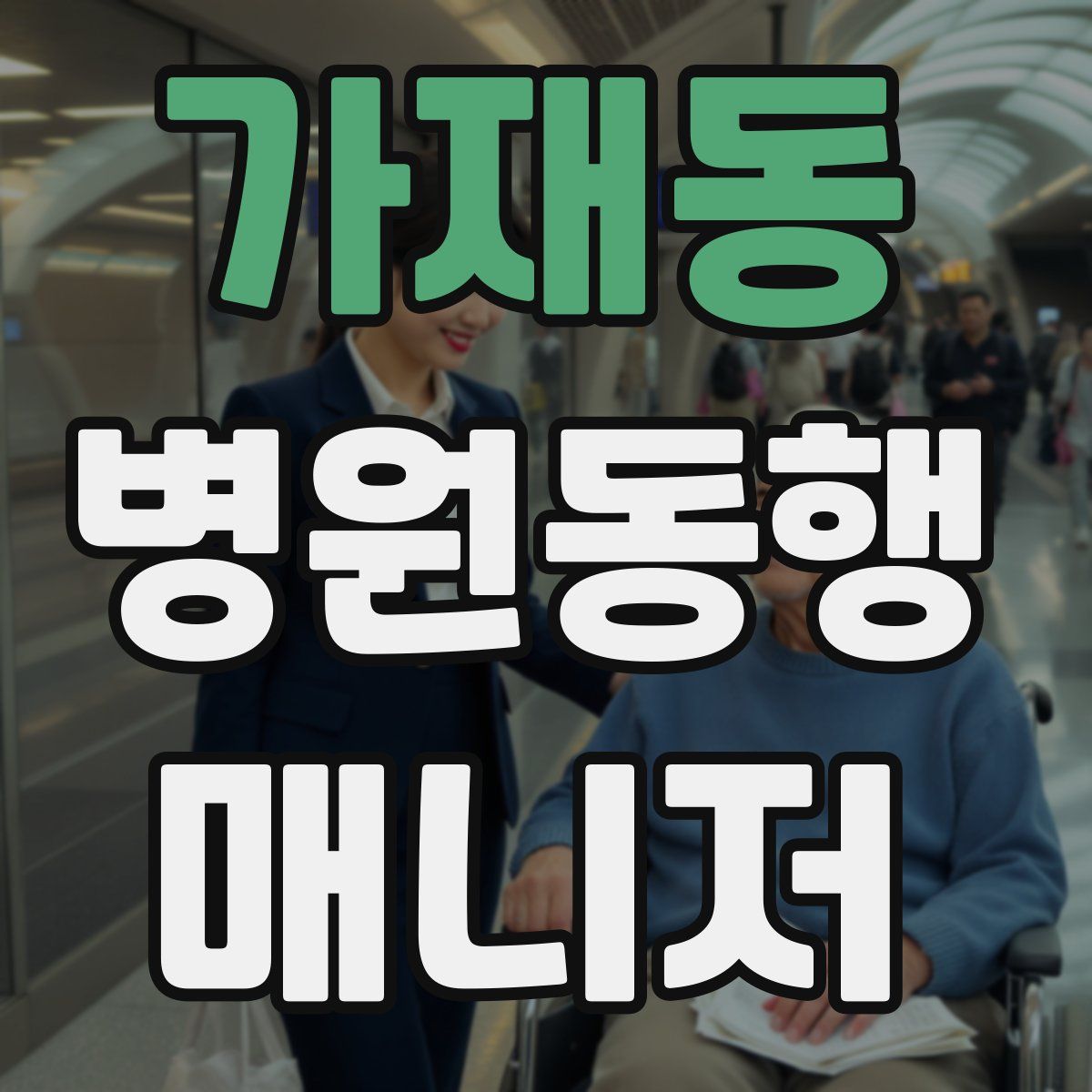 가재동 병원동행매니저 자격증