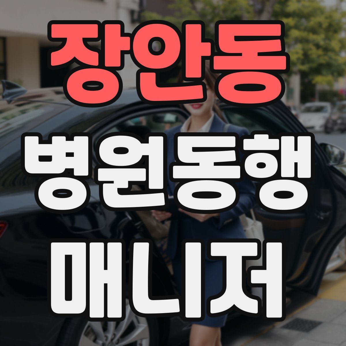 장안동 병원동행매니저 자격증