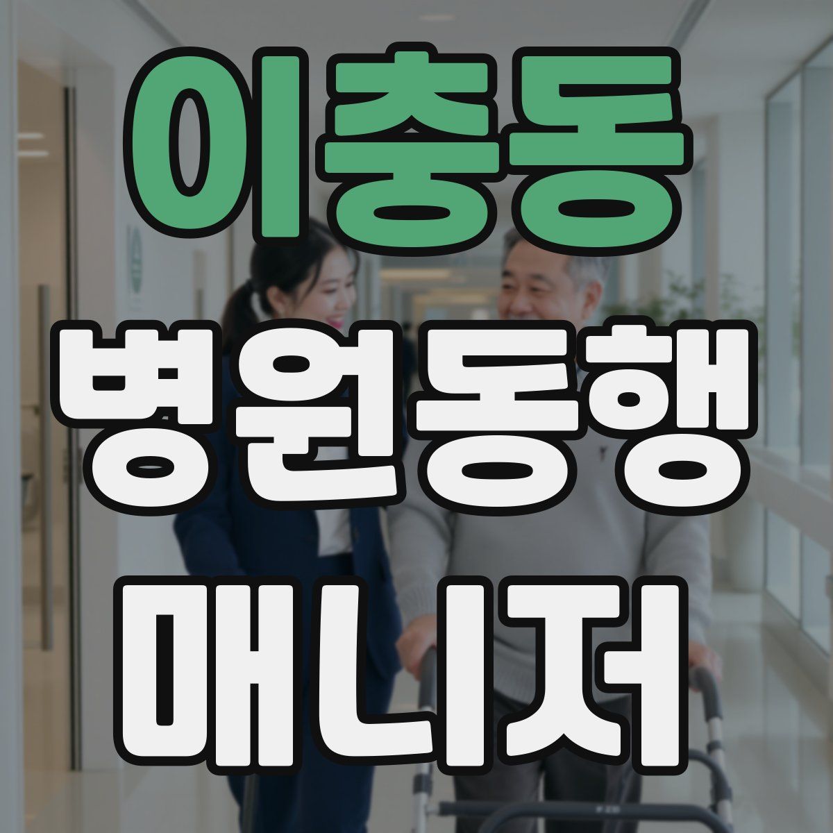 이충동 병원동행매니저 자격증