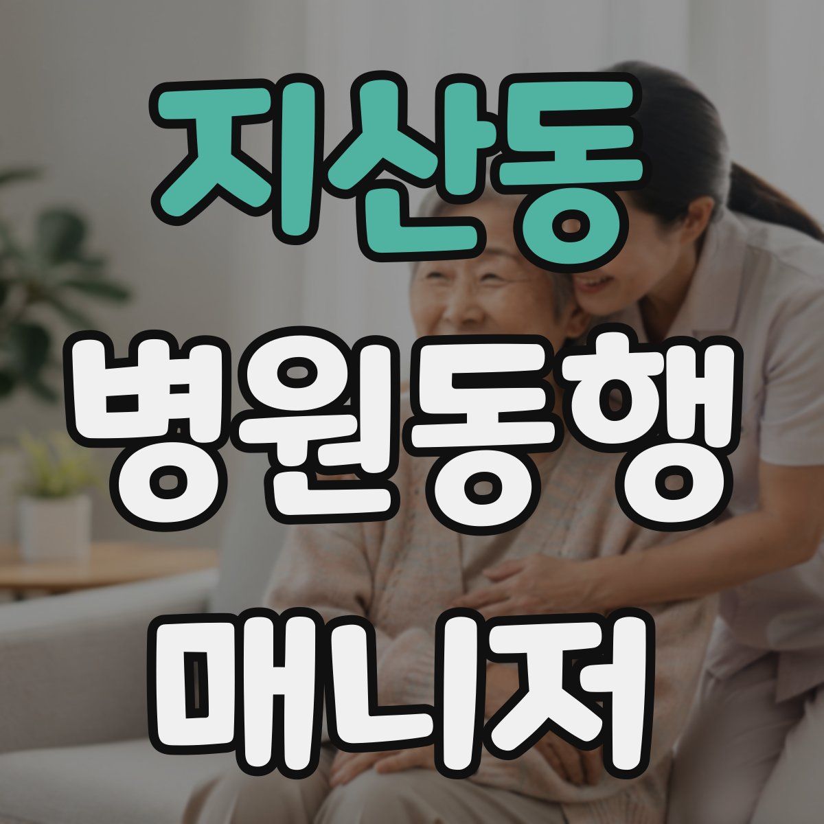 지산동 병원동행매니저 자격증